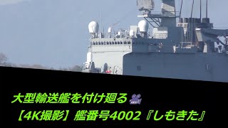 大型輸送艦を付け廻る【4K撮影】艦番号4002『しもきた』