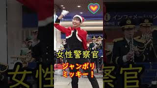 💓可愛い笑顔の女性警察官🌈ジャンボリミッキー！レッツ・ダンス！💛兵庫県警察音楽隊