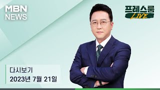 MBN 프레스룸 [다시보기] 한미일 '캠프 데이비드' 내달 회담 '3각 공조' - 2023.7.21 방송