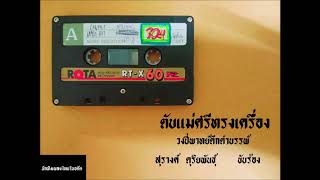 ตับแม่ศรีทรงเครื่อง (ตับนก) - สุรางค์ ดุริยพันธุ์ ขับร้อง