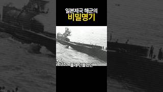 일본제국 해군의 비밀병기