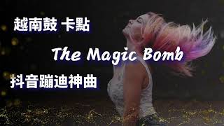 越南鼓卡点舞-抖音热曲完整版《The Magic Bomb》 -Vip Remix chat thit di【越南鼓】 (卡点) The Magic Key 抖音 2021 Tiktok Lagu