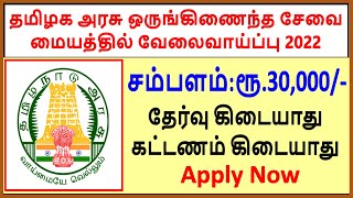 தமிழக அரசு ஒருங்கிணைந்த சேவை மையத்தில் வேலைவாய்ப்பு 2022 | Tn Govt One Staff Center Recruitment 2022