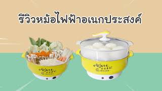 รีวิวหม้อไฟฟ้าอเนกประสงค์