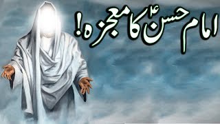 Hazrat Imam Hassan as Ka Mojza | Miracle Of Hasan ibn Ali | Mehrban Ali New Video