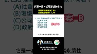 你的永續知識及格嗎?? 金融永續發展基礎能力測驗_0414考古題 第2題．蓋稏綠私塾