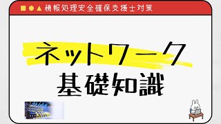 【#48 情報処理安全確保支援士】ネットワーク基礎知識　イーサネット　L2スイッチ　VLAN　IP　ルーティング