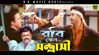 রবি কেন সন্ত্রাসী - Robi Keno Sontrashi | Amin Khan | Shahanaz | Sahin Alam | Mizu | Movie Scene