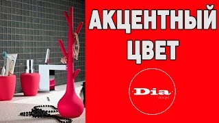 Акцентный цвет в интерьере