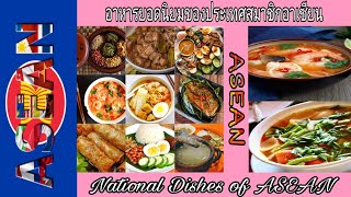 National Dishes of ASEAN