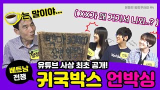 [유튜브로 만나는 평화꾸러미🎁 #4] 귀국박스📦 언박싱✨ (XX가 왜 거기서 나와👀⁉️)