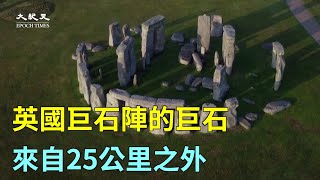 研究發現：英國巨石陣的巨石來自25公里之外 | #大紀元新聞網