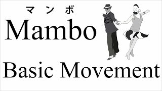 マンボ - ベーシック　ムーブメント　Mambo - Basic Movement 　社交ダンス　初級　スッテップ