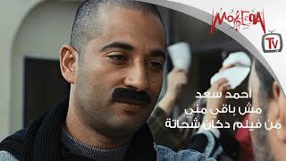 Ahmed Saad - أحمد سعد - مش باقي مني من فيلم دكان شحاتة