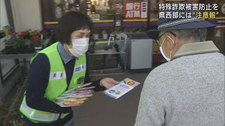 特殊詐欺被害防止を呼びかけ　県西部で詐欺電話相次ぐ　静岡・富士宮市