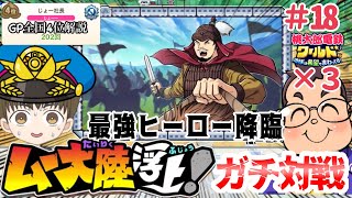 「全国４位実況」最強歴史ヒーローチンギスハンが登場！ムー大陸でさくま3人から100年勝利せよ！！#18【#桃太郎電鉄ワールド ～地球は希望でまわってる！～】