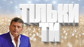 Богдан Сташків - Тільки ти