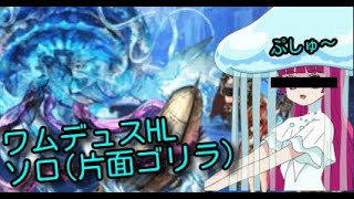 【グラブル】六竜 碧 ワムデュスHL ソロ(リロなし)