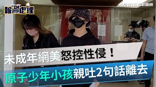 未成年網美怒控性侵！　《原子少年》「小孩」：交給律師處理｜三立新聞網 SETN.com