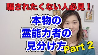 【エセ霊能力者に騙されないために！！】本物の霊能力者の見分け方Part２