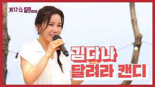 [탑텐가요쇼] 김다나_달려라 캔디 / 전국TOP10가요쇼 / G1방송 / 20230819