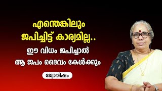 എന്തെങ്കിലും ജപിച്ചിട്ട് കാര്യമില്ല   ഈ വിധം ജപിച്ചാൽ ആ ജപം ദൈവം കേൾക്കും   Asia Live TV Jyothisham