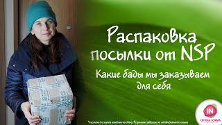 Распаковка посылки от NSP. Какие бады мы заказываем для себя?