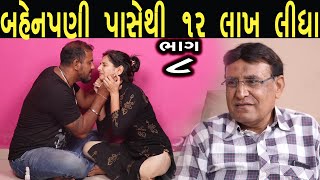 બહેનપણી પાસેથી 12 લાખ ઉછીના લઈ પછતાણા | ભાગ 8 | Web Seris  | Gujarati Video