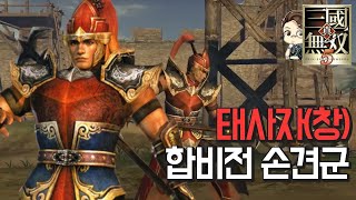 『진·삼국무쌍5』 태사자(창) 합비전 손견군 수라