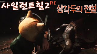 사일런트힐2 리메, 사이렌이 울리면