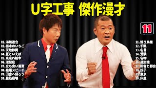 U字工事  傑作漫才+コント #11【睡眠用・作業用・ドライブ・高音質BGM聞き流し】（概要欄タイムスタンプ有り）