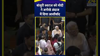 Bansuri Swaraj को मोदी ने अनोखे अंदाज में दिया आशीर्वाद | News24 |