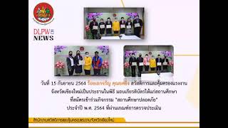 สสค.เชียงใหม่ มอบรางวัลสถานศึกษาปลอดภัย ประจำปีงบประมาณ พ.ศ.2564