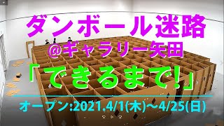 たんけん! 巨大ダンボールめいろ