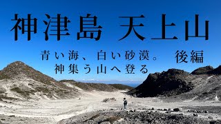 【神津島】ここが東京⁉︎天上山は低山なのに神秘的な絶景の山だった…！一生に一度は訪れるべき場所【親子登山】