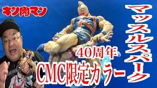 【キン肉マンCCP】 キン肉マン友情の40周年展でゲット！ マッスルスパーク特別カラーメタリックVer カッコよすぎるぜ！！の巻【CCP Muscular Collection】