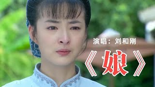 刘和刚一首《娘》，唱得太感人了，歌声感人肺腑，听哭万千儿女！