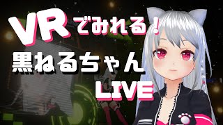 【踊ってみた】VRでみれる✨黒ねるちゃんのCandy Rock Star🐟❗️✨【Unity】