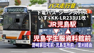 【バス走行音】下電バス B023 いすゞ・エルガミオ KK-KR233J1改 ジーンズバス JR児島駅→児島学生服資料館前→JR児島駅