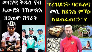 ናብ ኤውሮጳ ኣትዮም ዘለዉ ኤርትራውያን ኣትለታት  - መርሃዊ ቅዱስ ናብ ኤውሮጳ ንክመጽእ ካብ ዘጋጠሞ ሽግራትን - ዕላል ምስ መርሃዊ ቅዱስ