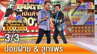 กิ๊กดู๋ซุปตาร์เงินล้าน : ปอยฝ้าย \u0026 ลูกแพร 3/3 [21 ก.ค.61]