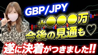 【遂に決着がつきました♡】GBP/JPYで＋〇〇〇万円!! LIVE中に乗れた人はラッキー！今後の見通しもお話しします♡　#fx #fxtrading #fxライブ