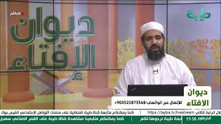 ديوان الإفتاء مع فضيلة الشيخ احمد الحسني الشنقيطي | الحلقة السادسة