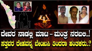 ದೇವರ ನಾಡಲ್ಲಿ ಮಾಟ - ಮಂತ್ರ ನರಬಲಿ..! ಸತ್ತವರ ದೇಹವನ್ನ ಬೇಯಿಸಿ ತಿಂದರಾ ಹಂತಕರು..?