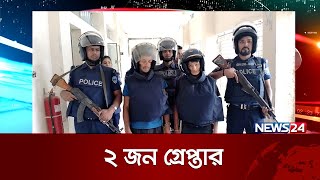 রুমায় সোনালী ব্যাংক ডাকাতির ঘটনায় ২ জন গ্রেপ্তার | News24