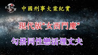 現代版“女西門慶”勾搭同性戀人活埋丈夫《法治故事》大案紀實|拍案說法