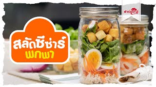 ธรรมดาโลกไม่จำ วิธีห่อซีซ่าร์สลัดพกพาไปทานได้ทุกที่ไม่ซ้ำใคร | Pholfoodmafia