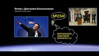 Вечер с Дмитрием Конаныхиным №234 Марсианско-цифровой Карфаген 2.0