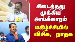 கிடைத்தது முக்கிய அங்கீகாரம்… மகிழ்ச்சியில் விசிக, நாதக