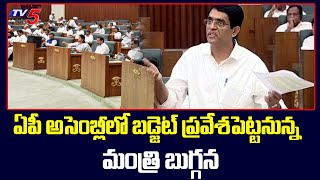 ఏపీ అసెంబ్లీలో బడ్జెట్ ప్రవేశపెట్టనున్న  మంత్రి బుగ్గన.! |Ap Assembly |TV5 News Digital